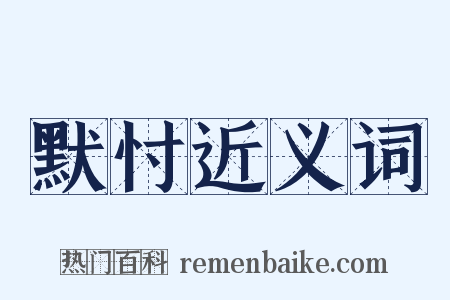 默忖近义词是什么意思的图片